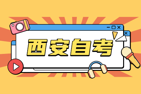 2022年4月西安自學(xué)考試時(shí)間