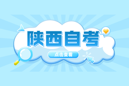 陜西成人自考報名入口已開通