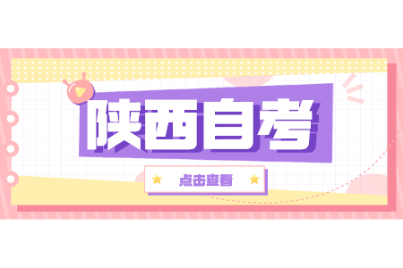 陜西自考大專報名時間
