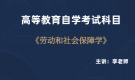 陜西自考05151勞動(dòng)與社會(huì)保障