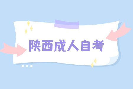 陜西成人自考準考證打印入口