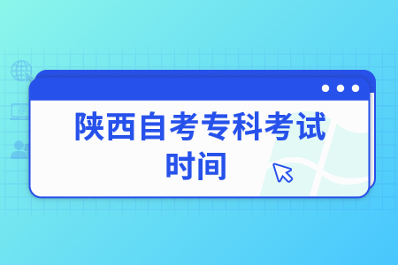 2022年陜西自考?？瓶荚嚂r間