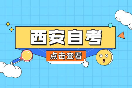 2022年4月西安自考準(zhǔn)考證打印入口