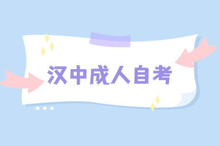 2022年陜西省漢中市成人自考本科報(bào)名官網(wǎng)網(wǎng)址