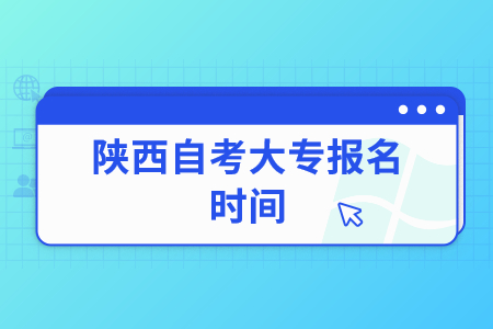2022年陜西自考大專報名時間