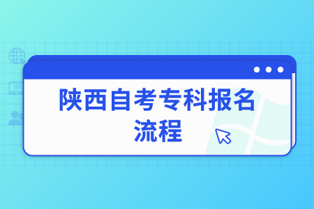 2022年陜西自考專科報(bào)名流程