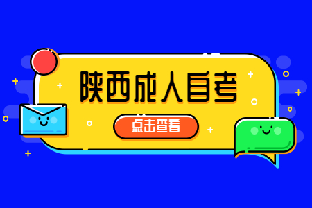 陜西成人自考本科選什么專業(yè)好?