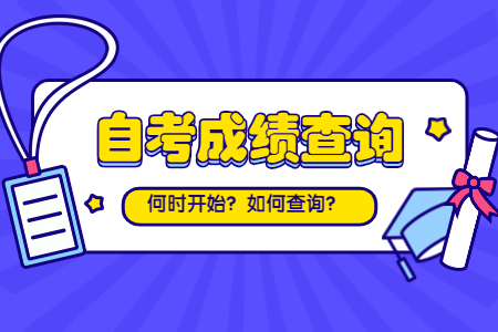 2022年陜西自考成績查詢步驟及注意事項