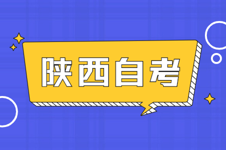 陜西自考大專可以考會計證嗎?