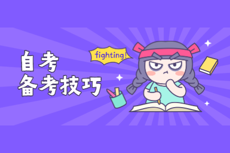 陜西自考應該怎么復習?