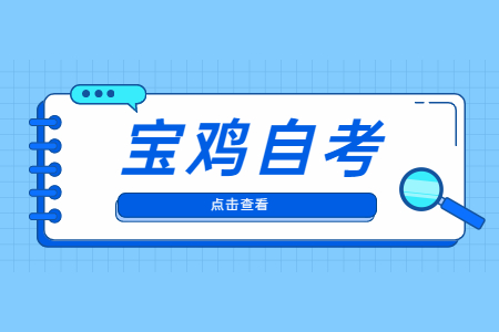 2022年4月寶雞自考準考證打印與防疫須知