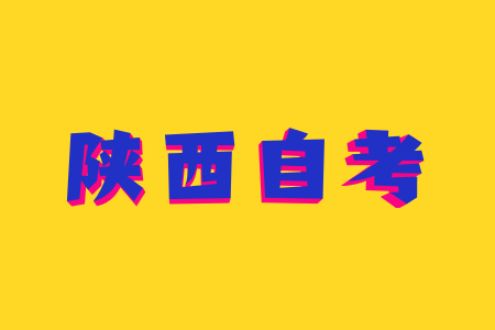 陜西成人自考專業都有哪些?
