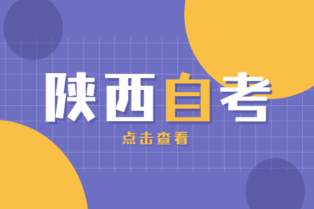 陜西自考專升本可以報考哪些大學?