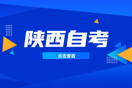 2022年4月陜西自考專升本準(zhǔn)考證打印步驟