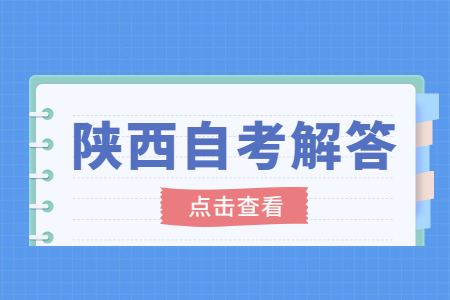 陜西自考準考證打印系統(tǒng)關閉怎么辦?