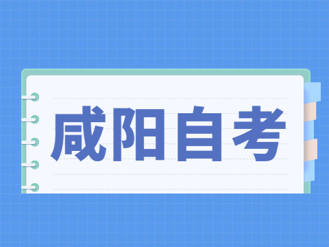2022年4月咸陽自考成績查詢入口