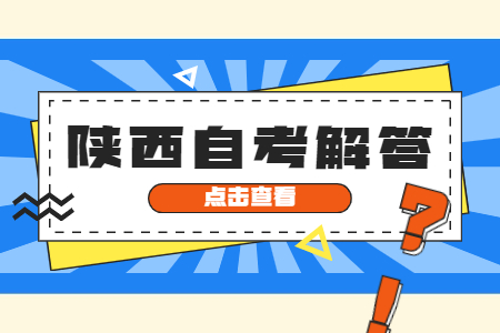 陜西自考一次報(bào)考幾門比較合適?