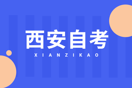 西安自考本科多久才能畢業(yè)呢?