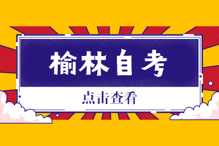 榆林自考畢業(yè)證