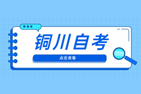 銅川自考本科可以考全日制研究生嗎?
