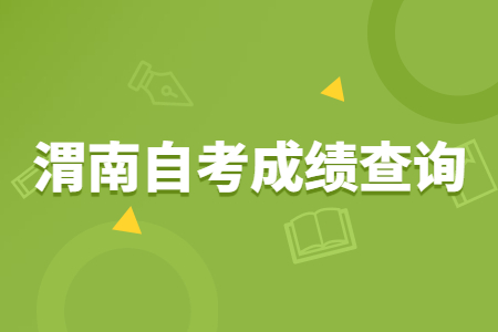 2022年4月渭南自考成績(jī)查詢(xún)時(shí)間