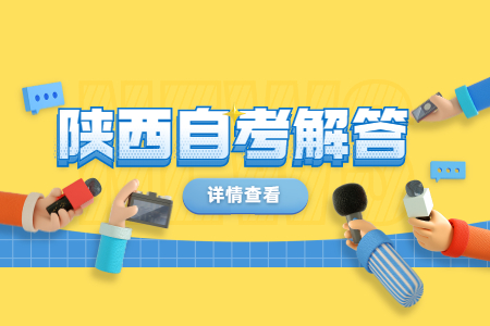 陜西自考學校的名氣重要嗎?