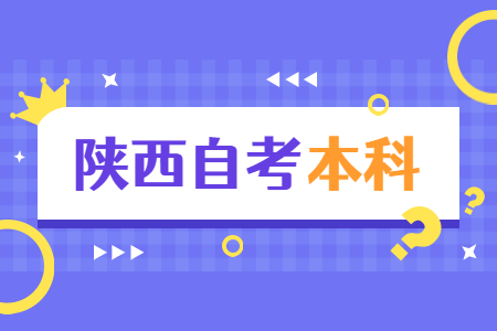 陜西自考本科有入學(xué)考試嗎?