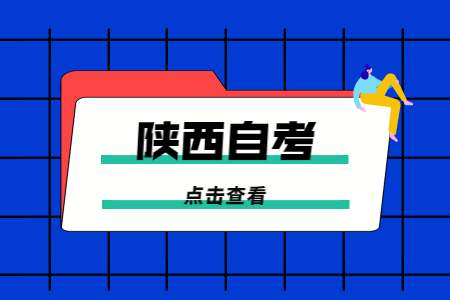 報名陜西自學考試對照片有什么要求?