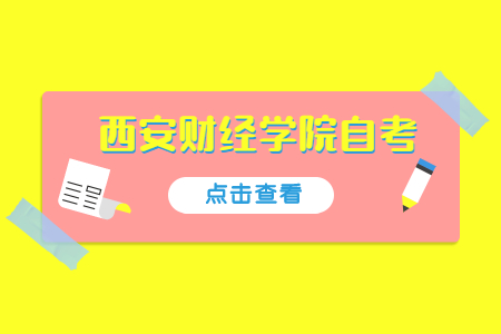 西安財經學院自考本科