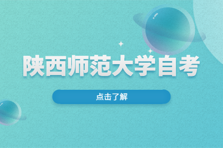 陜西師范大學自考本科