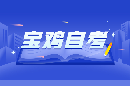 寶雞自學考試本科