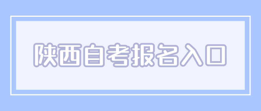陜西自學考試報名入口