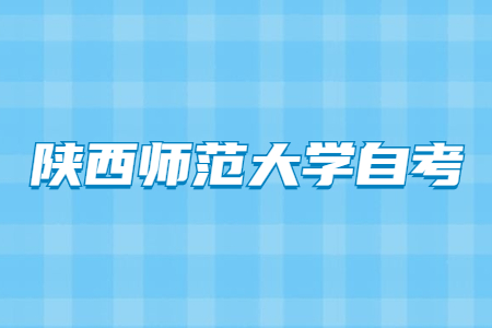 陜西師范大學自考本科