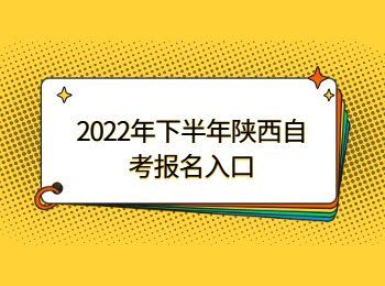 陜西自考報名入口 陜西自考報名
