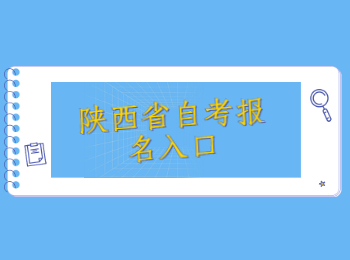 陜西省自考報(bào)名 陜西省自考