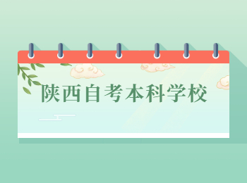 陜西自考本科學校 陜西自考本科
