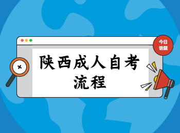 陜西成人自考流程 陜西成人自考