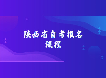 陜西省自考 陜西省自考報名