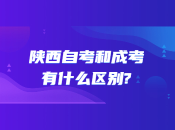 陜西自考 陜西省自考