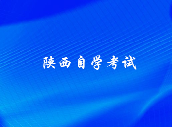 陜西自學考試