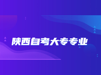 陜西自考大專專業 陜西自考大專