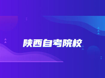 陜西自考院校