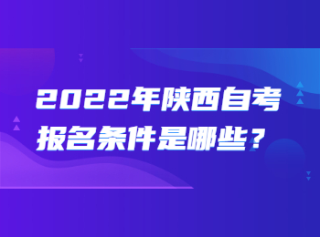 陜西自考報(bào)名條件 陜西自考