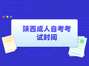 陜西成人自考考試時間 陜西成人自考