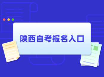 陜西自考報(bào)名 陜西自考報(bào)名入口