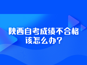 陜西自考成績 陜西自考