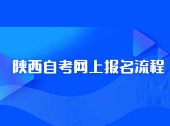 陜西自考網(wǎng)上報(bào)名 陜西自考網(wǎng)上報(bào)名流程