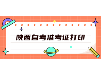 陜西自考準考證 陜西自考準考證打印