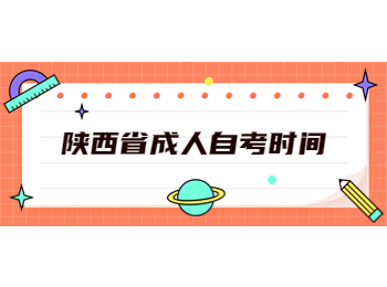 陜西省成人自考時間 陜西省成人自考