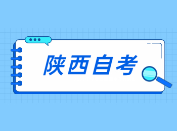 陜西自考考試安排